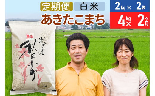 《定期便2ヶ月》令和6年産 あきたこまち特別栽培米4kg(2kg×2袋)×2回 計8kg【白米】秋田県産あきたこまち 2か月 2ヵ月 2カ月 2ケ月 秋田こまち お米 秋田 526347 - 秋田県美郷町 |