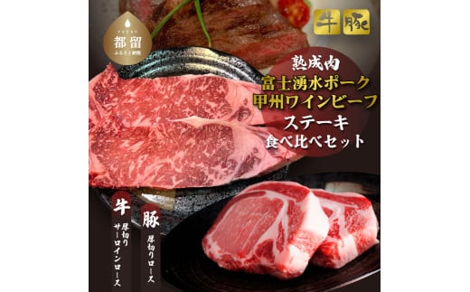 富士湧水ポーク・甲州ワインビーフ熟成肉 ステーキ食べ比べセット肉 パーティー 豚肉 牛肉 鍋 お祝い 誕生日