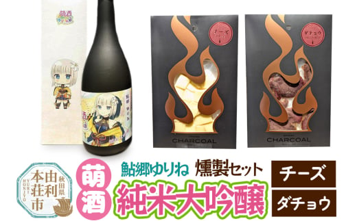 萌酒～ゆりほん娘～  鮎郷ゆりね 純米大吟醸（720ml×1本）チーズ・ダチョウの燻製2種セット 1941929 - 秋田県由利本荘市