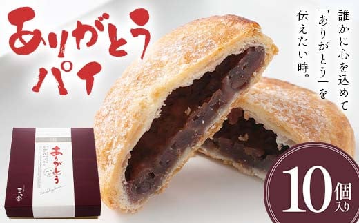 ありがとうパイ 10個入り 菓子 焼き菓子 おかし スイーツ デザート グルメ 食品 F6L-1084