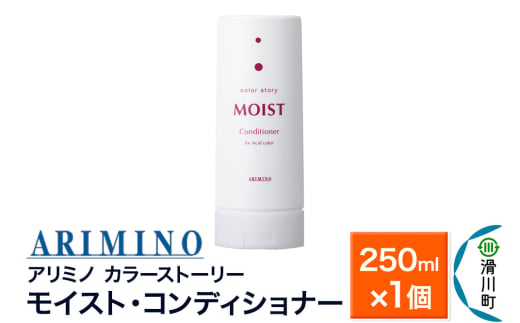 ARIMINO アリミノ カラーストーリー モイスト・コンディショナー 250ml×1個