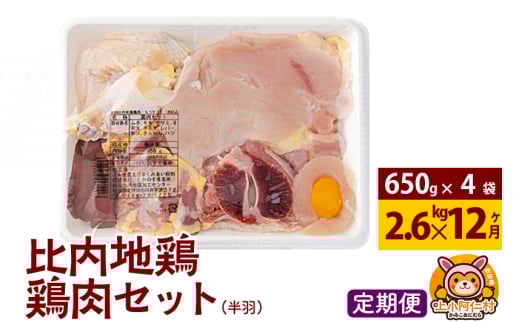 【定期便12ヶ月】比内地鶏 鶏肉セット(半羽) 2.6kg(650g×4袋) 2.6kg 国産 冷凍 鶏肉 鳥肉 とり肉 1936766 - 秋田県上小阿仁村