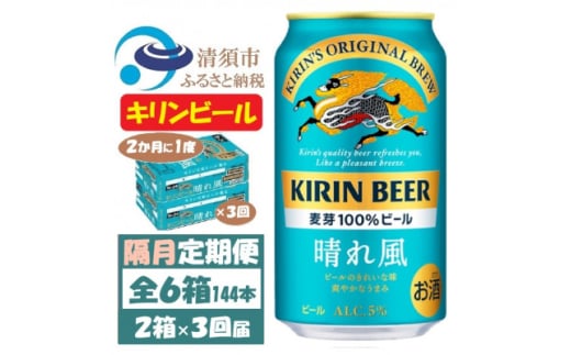 ＜2ヵ月毎定期便＞キリンビール 晴れ風350ml 2ケース(48本)全3回【4062402】 1936347 - 愛知県清須市