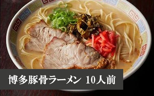 M329 博多豚骨ラーメン 10人前 278652 - 福岡県宮若市