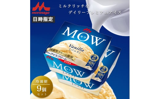 17. MOW (モウ) バニラ 9個セット アイス アイスクリーム アイスバー モウ 森永乳業 静岡 裾野市 [№5812-0602] 1942279 - 静岡県裾野市