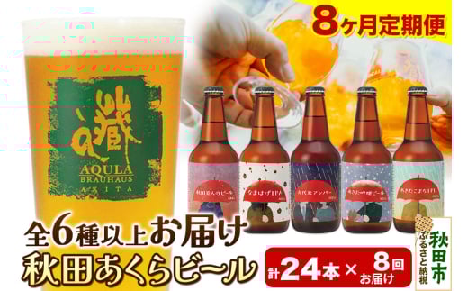 《定期便8ヶ月》【秋田の地ビール】秋田あくらビール おすすめ 6種以上24本セット(330ml×計24本)