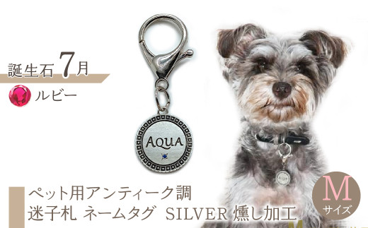 ｅｊブランド『　i-LACQ　』アイ・ラシク ペット用アンティーク調　迷子札　ネームタグ SILVER　燻し加工　Mサイズ　7月　ルビー ALPDL024_7 1941313 - 山梨県南アルプス市
