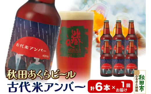 【秋田の地ビール】秋田あくらビール 古代米アンバー 6本セット(330ml×計6本)