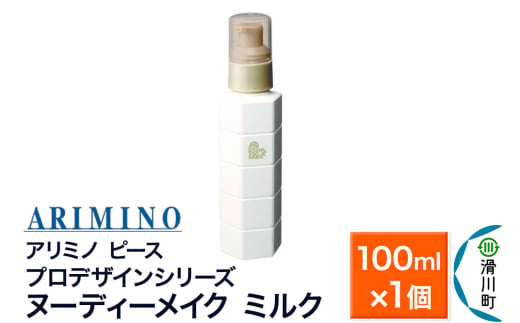 ARIMINO アリミノ PEACE プロデザインシリーズ【ヌーディーメイク ミルク】ヘアトリートメント 100ml×1個 1937504 - 埼玉県滑川町