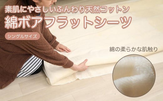 フラットシーツ 敷毛布 シングル 約140 x 240cm 綿ボアシーツ 布団用 コットン100% 洗える 敷布団カバー  敷布団 カバー 天素材 綿100 暖か 冬 生成 三和シール工業株式会社【KSK12】 1936397 - 和歌山県九度山町