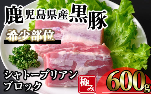 かごしま味わい黒豚希少部位 極みシャトーブリアン (600g) 豚肉 冷凍 シャトーブリアン【KNOT】 A620