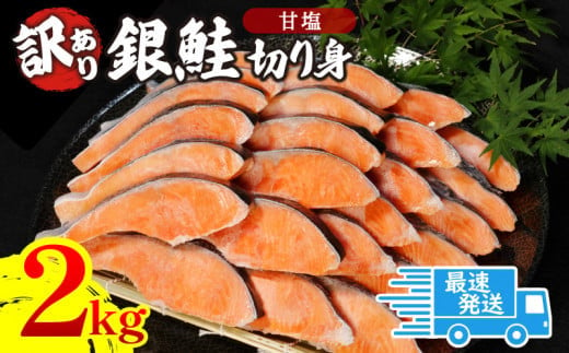 【お届け月が選べる】3月発送 訳あり 銀鮭 切り身 2kg 冷凍 カマ入 切身 サイズ 不揃い 規格外 (  鮭 サケ さけ シャケ 塩銀鮭 海鮮 魚介類 人気の海鮮返礼品 カマ サーモン 魚 家庭用 おかず お惣菜 弁当 冷凍鮭 ふるさと人気 塩さけ 塩サケ )【北海道･東北･沖縄･離島への配送不可】