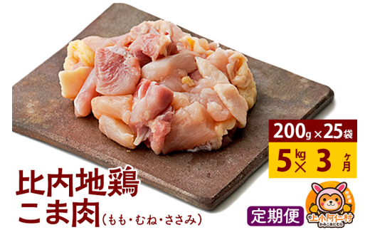 【定期便3ヶ月】比内地鶏 切りみ（もも肉・むね肉・ささみ） 5kg(200g×25袋) 5キロ 小分け 国産 冷凍 正肉 小間切れ 鶏肉 鳥肉