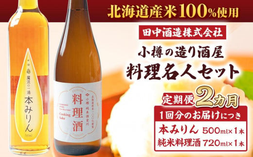 【2回定期便】小樽の造り酒屋 料理名人セット(純米料理酒720ml×1本・本みりん500ml×1本)