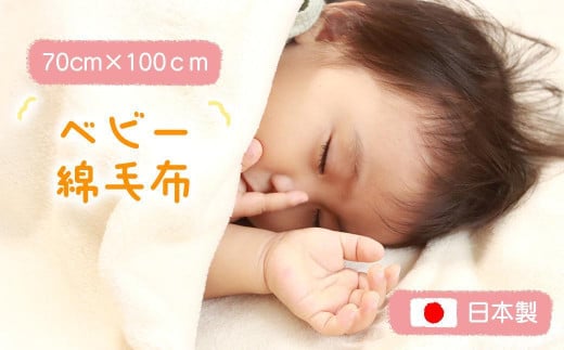 綿毛布 赤ちゃん アイボリー 70cm×100cm ひざ掛け ベビー 洗える コットン100％ 国産 保育園 天然素材 お昼寝 おでかけ ブランケット 小さい 綿100 暖か 冬 無染色 無漂白 フチ部分も綿 三和シール工業株式会社 1936403 - 和歌山県九度山町