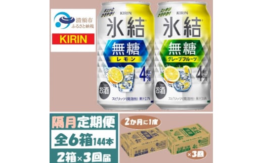 ＜2ヵ月毎定期便＞キリン氷結無糖4%レモンとグレープフルーツ各1箱350ml2ケース(48本)全3回【4062445】 1936365 - 愛知県清須市