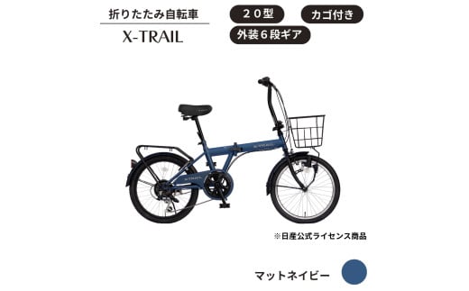 X-TRAIL折りたたみ自転車 20型 外装6段[マットネイビー]