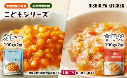 レトルト キッズレトルト4個セット（1歳～）カレー 中華丼 幼児食 こども 子供 子ども 幼児 国産野菜 常温 常温保存 レトルト食品 簡単[№5704-0890] 1941904 - 宮城県岩沼市