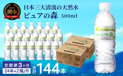 【定期便】500ml 48本 × 3ヵ月 硬度27mg/L 超軟水! ミネラルウォーター 500ml  ピュアの森 (24本×2ケースを3ヶ月）ペットボトル・飲料水・水