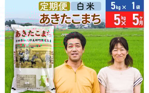 《定期便5ヶ月》令和7年産 あきたこまち特別栽培米5kg（5kg×1袋）×5回 計25kg【白米】秋田県産あきたこまち 5か月 5ヵ月 5カ月 5ケ月 秋田こまち お米 秋田
