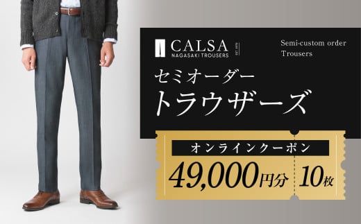 CALSAオンラインショップで使える電子クーポン 【49,000円相当の生地×10本分】 ／ オーダー オリジナルブランド クーポン 長崎県 長崎市