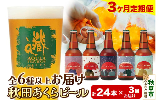 《定期便3ヶ月》【秋田の地ビール】秋田あくらビール おすすめ 6種以上24本セット(330ml×計24本) 1942165 - 秋田県秋田市