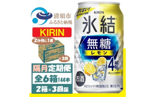 ＜2ヵ月毎定期便＞キリン 氷結 無糖レモン 4% 350ml 2ケース (48本)全3回【4062408】 1936356 - 愛知県清須市