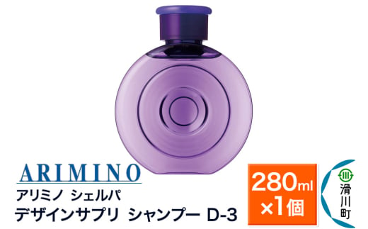 ARIMINO アリミノ シェルパ【デザインサプリ シャンプー D-3】280ml×1個 1937566 - 埼玉県滑川町