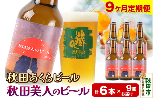 《定期便9ヶ月》【秋田の地ビール】秋田あくらビール 秋田美人のビール 6本セット(330ml×計6本) 1942049 - 秋田県秋田市