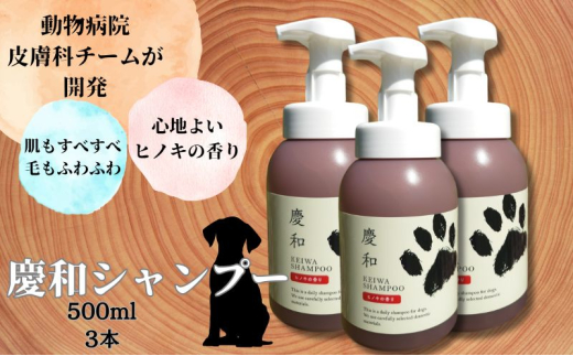 [№5258-1329]新しい犬用日常ケアシャンプー「慶和シャンプー」500ml 3本セット 動物病院皮膚科チームが開発・設計、フワフワの毛並みを実現する美容メーカーの独自技術を採用、厳選された国産原料を使用 1941852 - 兵庫県姫路市