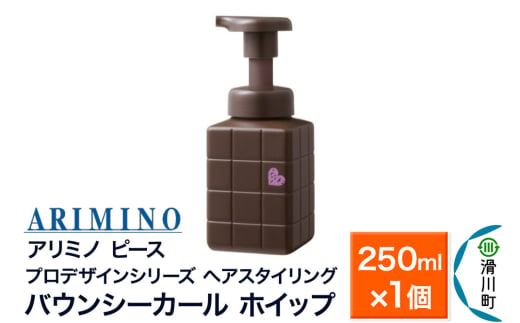 ARIMINO アリミノ PEACE プロデザインシリーズ【バウンシーカール ホイップ】ヘアスタイリング 250ml×1個 1937512 - 埼玉県滑川町