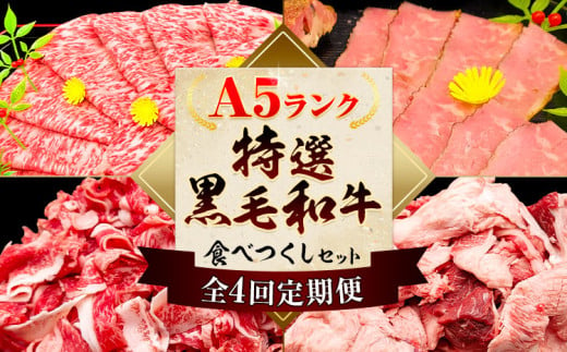 【4ヶ月定期便】極上 厳選 A5 ランク 特選 黒毛和牛 食べつくし セット 合計 7.2kg 株式会社Demi Enterprise《お申込み月の翌月から出荷開始》大阪府 羽曳野市 送料無料 牛肉 牛 和牛 ふるさと納税 A5等級 A5ランク 黒毛和牛 ロース こま切れ すじ肉 さいぼし