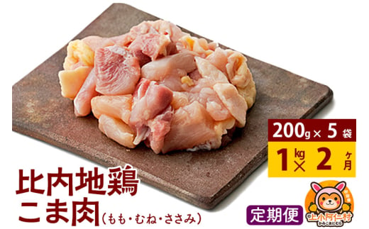 【定期便2ヶ月】比内地鶏 切りみ（もも肉・むね肉・ささみ） 1kg(200g×5袋) 1キロ 小分け 国産 冷凍 正肉 小間切れ 鶏肉 鳥肉 1936600 - 秋田県上小阿仁村