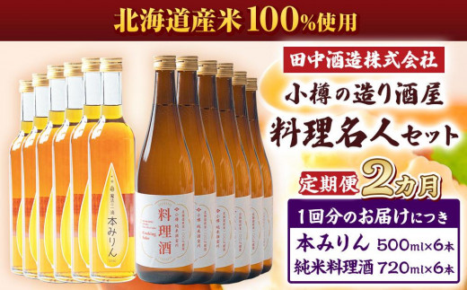 【2回定期便】小樽の造り酒屋 料理名人セット(純米料理酒720ml×6本・本みりん500ml×6本)