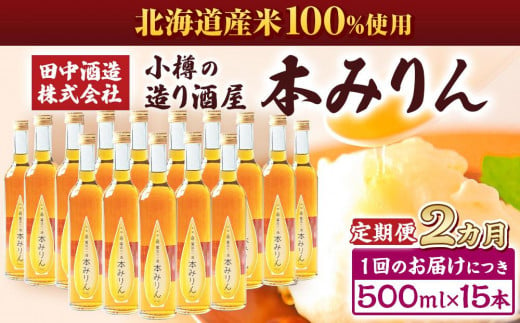 【2回定期便】小樽の造り酒屋 本みりん(500ml×15本)