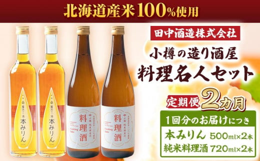 【2回定期便】小樽の造り酒屋 料理名人セット(純米料理酒720ml×2本・本みりん500ml×2本)