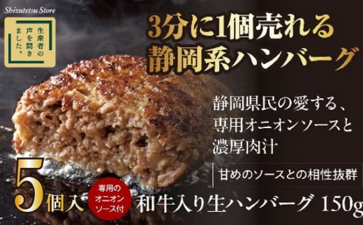 ハンバーグ 和牛 国産 150g × 5個入り  静鉄ストア 自家製 家庭用  小分け 冷凍 牛肉 国産和牛 ひき肉 しずてつストア 人気 おすすめ 静岡県 藤枝市 1955083 - 静岡県藤枝市