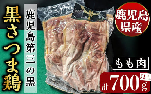 K-419 鹿児島県産黒さつま鶏 特選もも肉(2枚・計700g以上)【ビッグバード・カピリナ】霧島市  国産 鶏肉 鳥肉 モモ肉 鶏もも肉 肉 とりにく