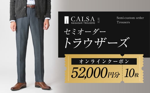 CALSAオンラインショップで使える電子クーポン 【52,000円相当の生地×10本分】 ／ オーダー オリジナルブランド クーポン 長崎県 長崎市