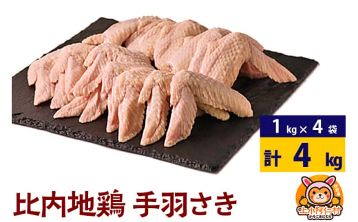 比内地鶏 手羽さき 4kg(1kg×4袋) 4kg 国産 冷凍 鶏肉 鳥肉 とり肉 手羽先 1937059 - 秋田県上小阿仁村