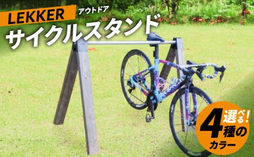 サイクルスタンド　(屋内・屋外 自転車用スタンド)（サイズ：1,000ｍｍ／カラー：ウォルナット）