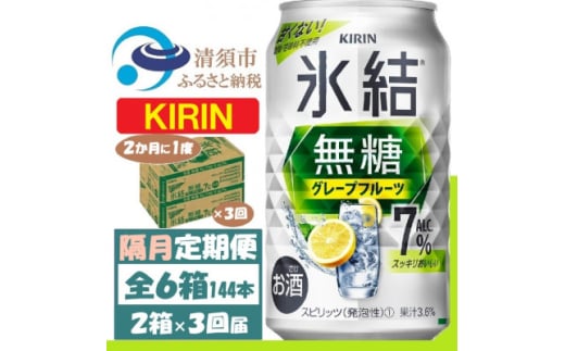 ＜2ヵ月毎定期便＞キリン 氷結無糖 7% グレープフルーツ 350ml 2ケース(48本)全3回【4062453】 1936371 - 愛知県清須市