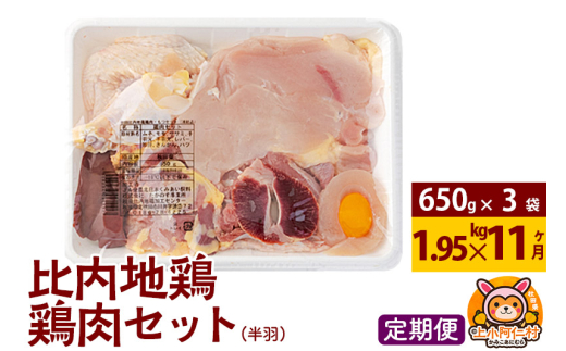 【定期便11ヶ月】比内地鶏 鶏肉セット(半羽) 1.95kg(650g×3袋) 1.95kg 国産 冷凍 鶏肉 鳥肉 とり肉 1936753 - 秋田県上小阿仁村