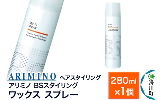 ARIMINO アリミノ BSスタイリング【ワックス スプレー】ヘアスタイリング 280ml×1個 1937538 - 埼玉県滑川町