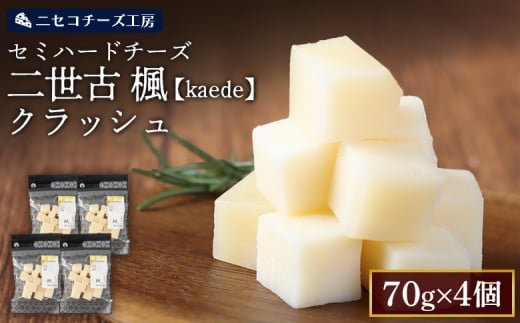 【ニセコチーズ工房】セミハードチーズ 二世古 楓【kaede】クラッシュ 70g×4個 | セミハード チーズ 熟成 スタンダード おつまみ 酒の肴 大人 ギフト 贈り物 金賞 お取り寄せ 北海道 ニセコ町 ニセコ【43010】 1926598 - 北海道ニセコ町