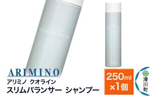 ARIMINO アリミノ クオライン【スリムバランサー シャンプー】250ml×1個