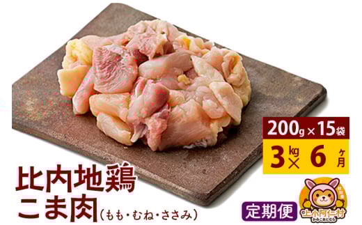 【定期便6ヶ月】比内地鶏 切りみ（もも肉・むね肉・ささみ） 3kg(200g×15袋) 3キロ 小分け 国産 冷凍 正肉 小間切れ 鶏肉 鳥肉 1936628 - 秋田県上小阿仁村