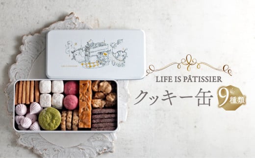 【LIFE IS PATISSIER】クッキー缶 9種類 詰め合わせ クッキー ロシェ フロランタン ブールドネージュ メレンゲ スイーツ 焼き菓子 ギフト プレゼント 贈答用 お取り寄せ 人気 おすすめ 缶入り アソート缶 洋菓子 おやつ デザート 美味しい 高級 上品 東京都 世田谷区