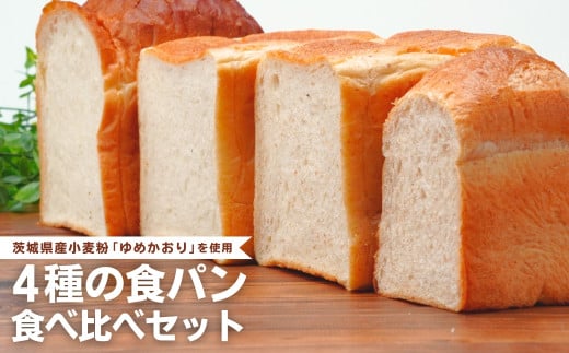 国産小麦粉を使用したこだわりの食パン 食べ比べ4種セット | 食パン 全粒粉パン 全粒粉30% 国産小麦100% 全粒粉 小麦 国産小麦  玄米 玄米パン 国産 国内産 ゆめかおり 個包装 小分け 冷凍パン 冷凍 パンセット パン詰合せ パン ブレッド セット 詰め合わせ 100％ 30% 茨城県産 茨城県 龍ケ崎市