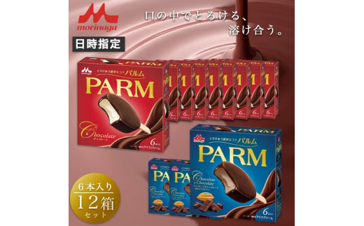 11. PARM (パルム) チョコレート (マルチ)6本入×9箱/チョコレート&チョコレート～厳選カカオ仕立て～ 6本入×3 箱 計72本 アイス 森永乳業 静岡 裾野市 [№5812-0596] 1942273 - 静岡県裾野市